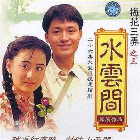 梅花三弄水雲間|中視『水雲間』（完整版）－1993年